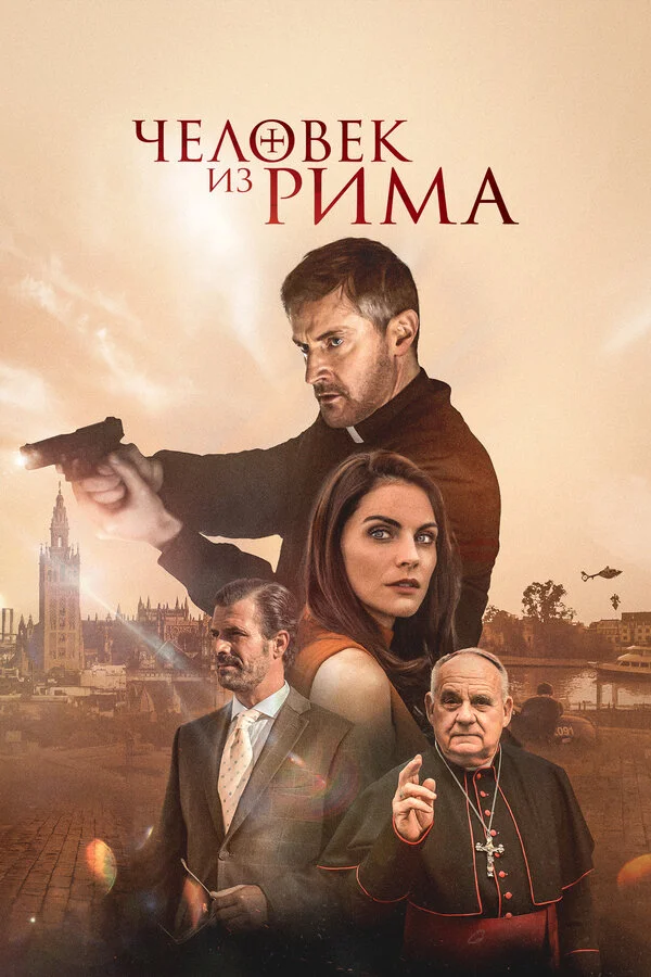 Человек из Рима сериал 2022 смотреть онлайн бесплатно в хорошем качестве HD